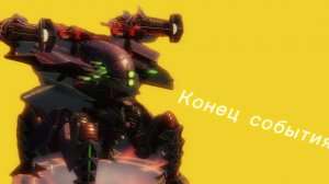 Конец события железный кубок мира и открытие блоков данных.