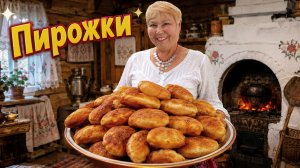 Пирожки