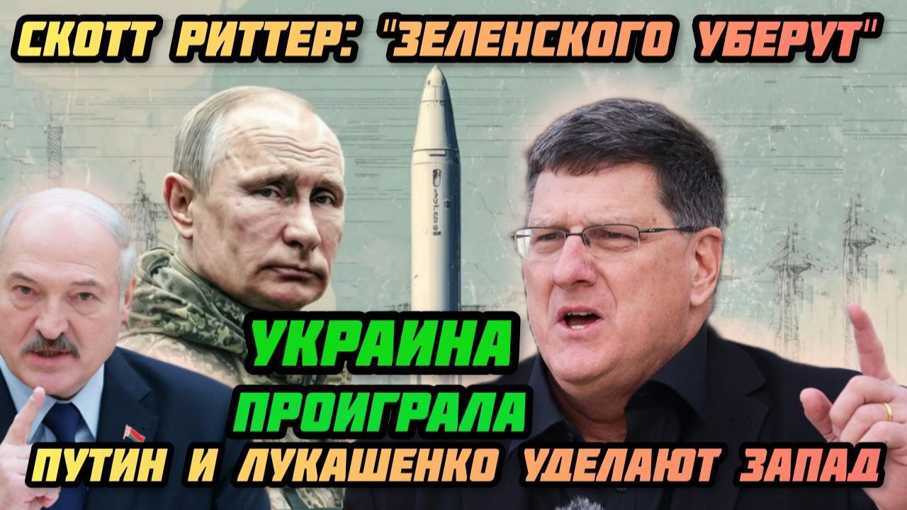 Скотт Риттер: Путин порвал ЦРУ и Зеленского. Запад в панике. Россия побеждает. Удар Лукашенко