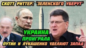 Скотт Риттер: Путин порвал ЦРУ и Зеленского. Запад в панике. Россия побеждает. Удар Лукашенко