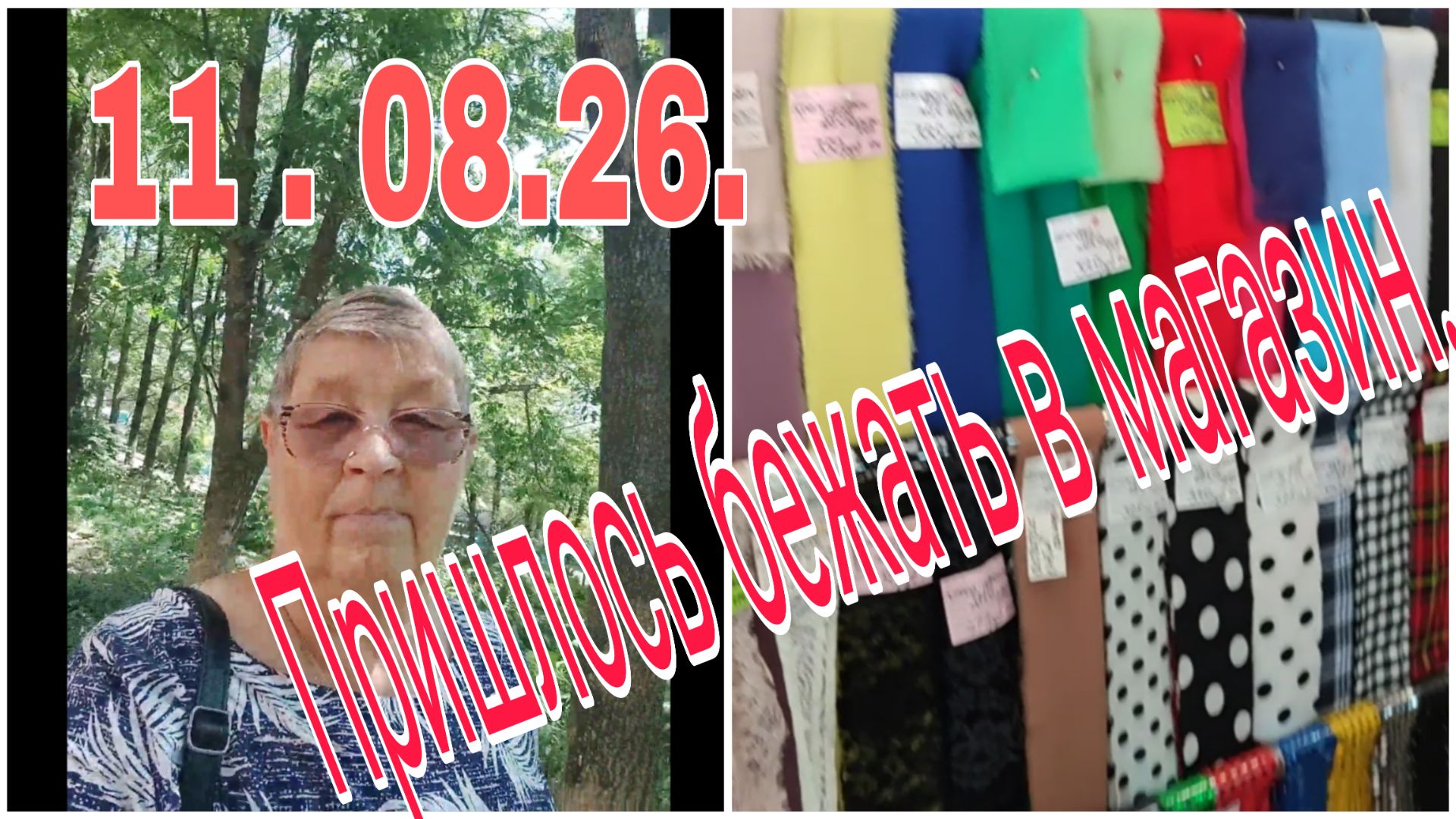 11 августа 26 // Пришлось бежать в магазин //