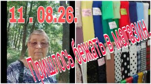 11 августа 26 // Пришлось бежать в магазин //