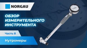 Как пользоваться нутромером?