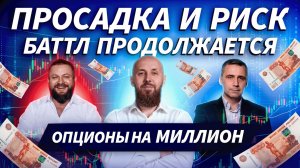 Опционы на миллион: что сейчас со счетами участников | ДЕНЬГИ НА БИРЖЕ