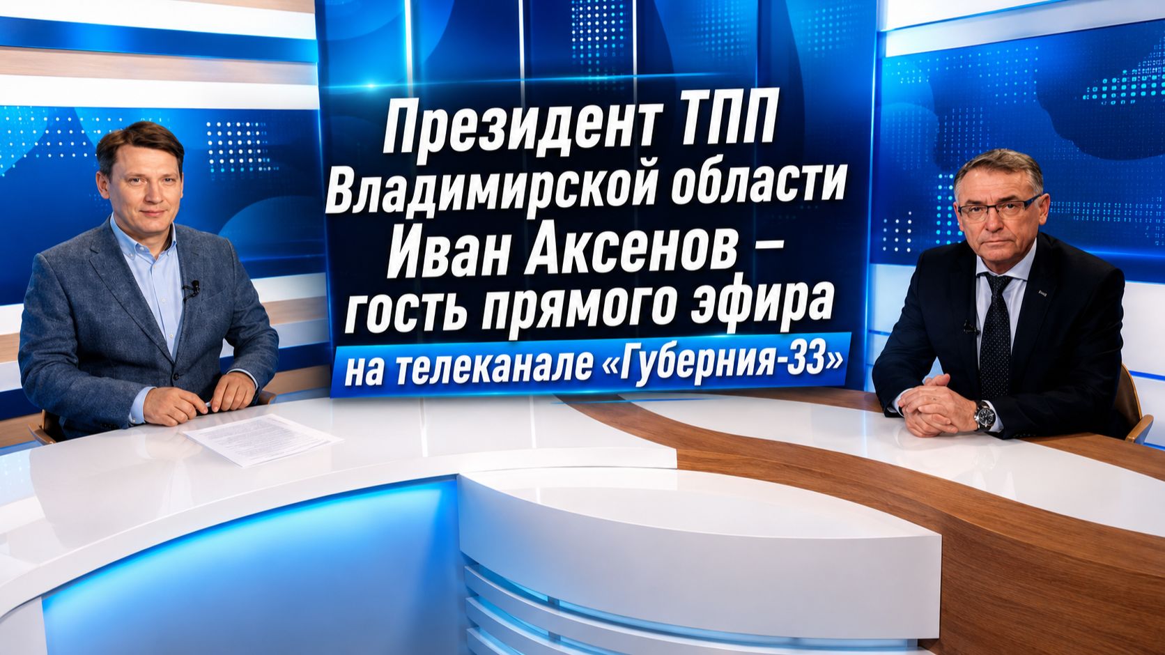 Президент ТПП Владимирской области  Иван Аксенов – гость прямого эфира на телеканале «Губ