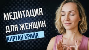 Медитация для женщин | Киртан Крийя