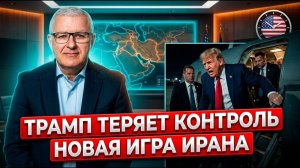Война на истощение почему Трамп меняет тон с Ираном Кто моргнет первым