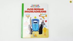 СИНИЙ ТРАКТОР. МОЯ ПЕРВАЯ ЭНЦИКЛОПЕДИЯ