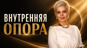 Внутренняя опора