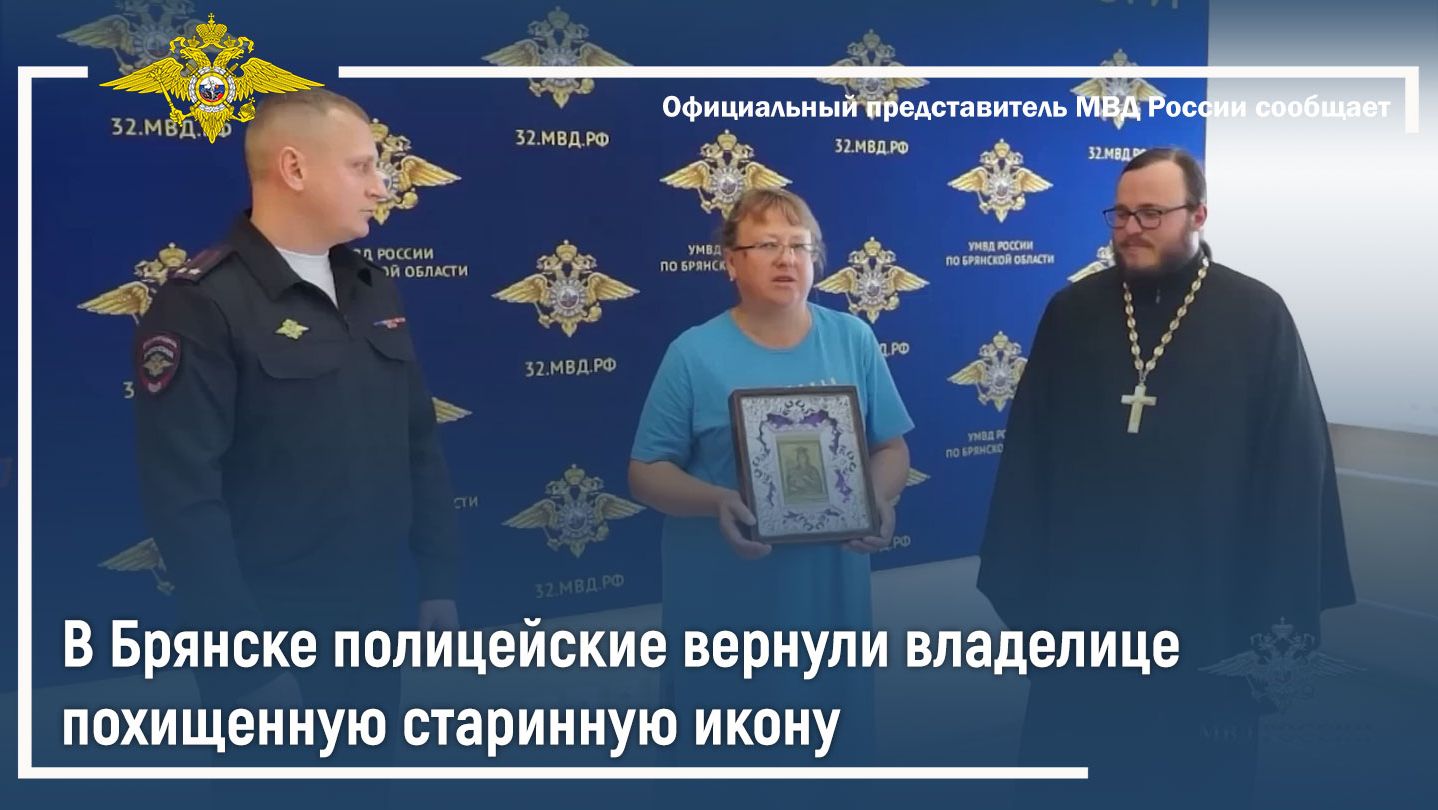 В Брянске полицейские вернули владелице похищенную старинную икону