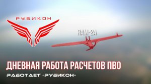 ПВО Центра «Рубикон» работает в небе. Сбиты «RAM-2A», «Фурия», а также и другие БпЛА