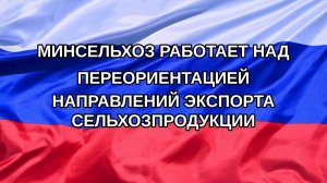 |Н. РФ| Минсельхоз работает над переориентацией направлений экспорта сельхозпродукции