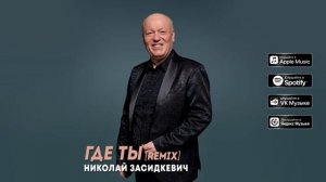 Николай Засидкевич - ＂Где ты＂ Remix (Премьера песни, 2026)