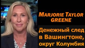 Марджори Тейлор Грин: денежный след в Вашингтоне, округ Колумбия