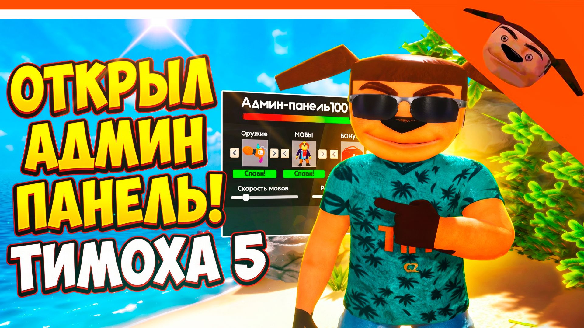 🩸 ИМБА ОТКРЫЛ АДМИН ПАНЕЛЬ В ТИМОХА 5 НОЧЕЙ С ТИМОХОЙ 5 🔥 СМОТРИ КАКОЙ ВКУСНЫЙ ПИРОЖОК 5