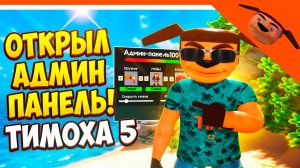 🩸 ИМБА ОТКРЫЛ АДМИН ПАНЕЛЬ В ТИМОХА 5 НОЧЕЙ С ТИМОХОЙ 5 🔥 СМОТРИ КАКОЙ ВКУСНЫЙ ПИРОЖОК 5