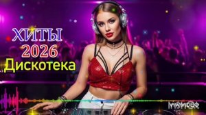 *** ЛУЧШИЕ РУССКИЕ ТАНЦЕВАЛЬНЫЕ ХИТЫ *** ДИСКОТЕКА 2026 *** ТАНЦУЕМ И КАЙФУЕМ ***