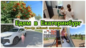 Едем в Екатеринбург/Рум-тур съёмной квартиры