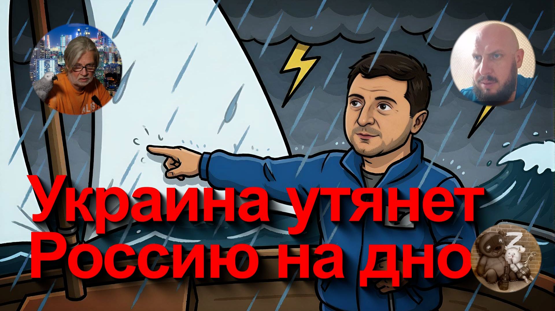 Украина тянет Россию на дно