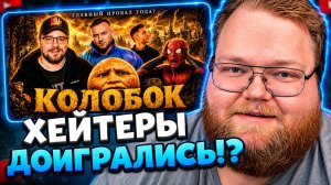 Т2х2 СМОТРИТ ▷ Я ПОСМОТРЕЛ «КОЛОБКА» ЗА ВАС! ЧТО ЭТО ВООБЩЕ БЫЛО? // РЕАКЦИЯ на БИТЛА
