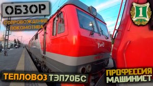Обзор тепловоза ТЭП70БС