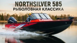 Northsilver 585 fish sport - классический катер для рыбалки