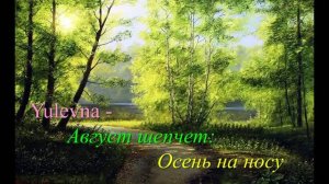 Yulevna - Август шепчет: Осень на носу