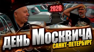 Обзор Дня Москвича 2026