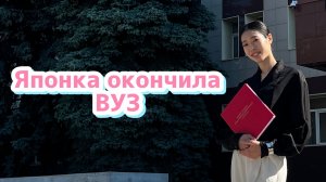 Первая японка, окончившая институт // Поездка в Челябинск