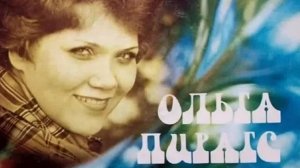 Ольга Пирагс и Раймонд Паулс. Дождевые кольца (1982)
