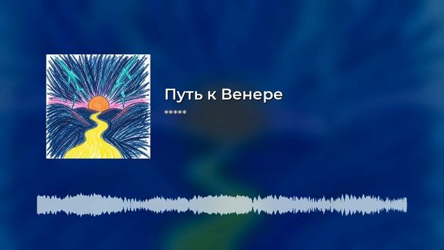 Путь к Венере