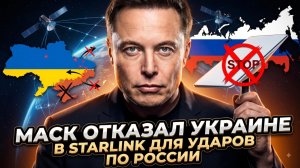 ⚡Маск сказал НЕТ: Украина не получит Starlink для атак на РФ