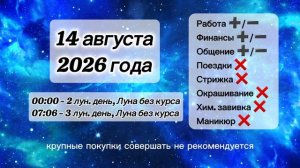 Гороскоп 14 августа 2026 года, лунный день