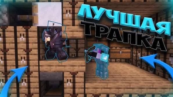 2 часть готовлю ловушки