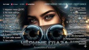 Лучший Русский СБОРНИК Включил и забыл Атмосферная музыка для души Deep House 2026 Онлайн Хиты 2026