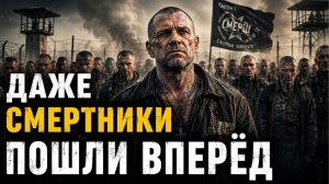 ПЕРЕД АТАКОЙ ВОР В ЗАКОНЕ СКАЗАЛ ТОЛЬКО ОДНУ ФРАЗУ. ПОСЛЕ НЕЕ НЕ ДЕЗЕРТИРОВАЛ НИКТО