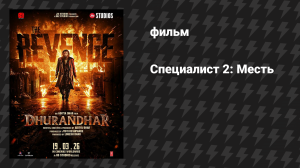 Специалист 2: Месть (фильм, 2026)