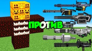 Самые сильные боссы против самых мощных пулеметов TaCZ в Майнкрафте