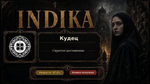 16. INDIKA — Кудец | Финал и 100% достижений | Достижение 16/16