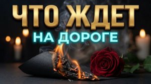 🔥 ПЕРЕМЕНЫ НА ДОРОГЕ ❗️ ЧТО ВАС ЖДЕТ ВПЕРЕДИ ❓ ГАДАНИЕ НА ЧЕРНОЙ БУМАГЕ 💯