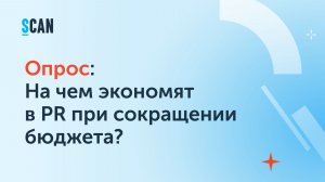 Опрос: На чем экономят в PR при сокращении бюджета?