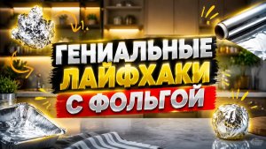 ФОЛЬГА — ЭТО НЕ ТОЛЬКО ДЛЯ ЗАПЕКАНИЯ! 21 ГЕНИАЛЬНЫЙ ЛАЙФХАК ДЛЯ ДОМА