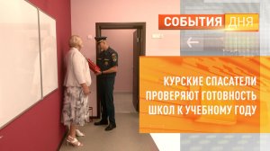 Курские спасатели проверяют готовность школ к учебному году