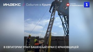 В Евпатории упал башенный кран с крановщицей