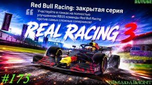 Real Racing 3🏎️ Прохождение 🏎️№175🏎️ Автоспорт🏎️ Red Bull Racing: Закрытая серия 🏎️ Уровень 1-2