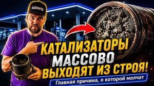 Катализаторы массово выходят из строя. Но почему это происходит на автомобилях с небольшим пробегом?