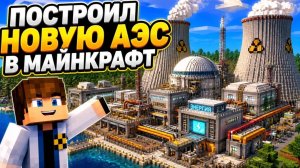 Я построил новую ЧАЭС в майнкрафт