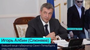 Сын бывшего замгубернатора Петербурга Игоря Албина задержан по подозрению в убийстве.