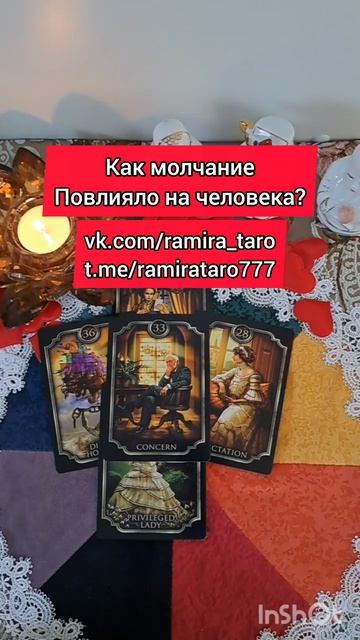 Как молчание повлияло на человека?  #таро #онлайгадание #tarot