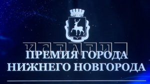 Победителей «Премии Нижнего Новгорода» чествовали сегодня в нижегородском театре
